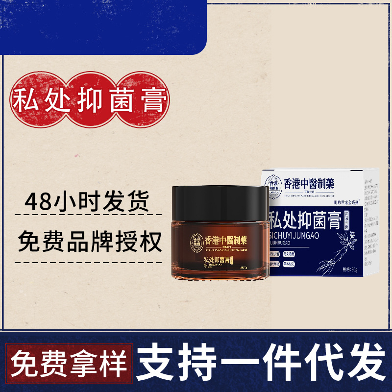 香港中医制药私处抑菌膏皮肤外用止痒私处外用抑菌膏一件代发