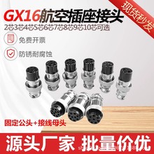 GX16航空插头2 3 4 5 6 7 8芯9两三四五孔公母对接接头连接器插座