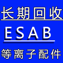 ESAB回收等离子切割机焊机氩弧焊等离子割嘴伊萨电极喷嘴PLASMARC