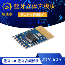 JDY-62A 蓝牙5.0 蓝牙立体声模块 蓝牙音频模块 音频蓝牙