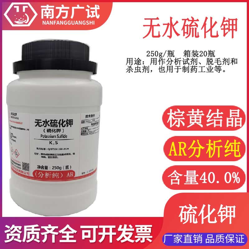 硫化钾无水 钾碱 草碱 碳酸钾分析纯ar250g瓶化学试剂科研用现货