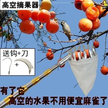 高空摘果器不锈钢伸缩杆6米5米高空采摘水果柿子琵琶苹果神器家用