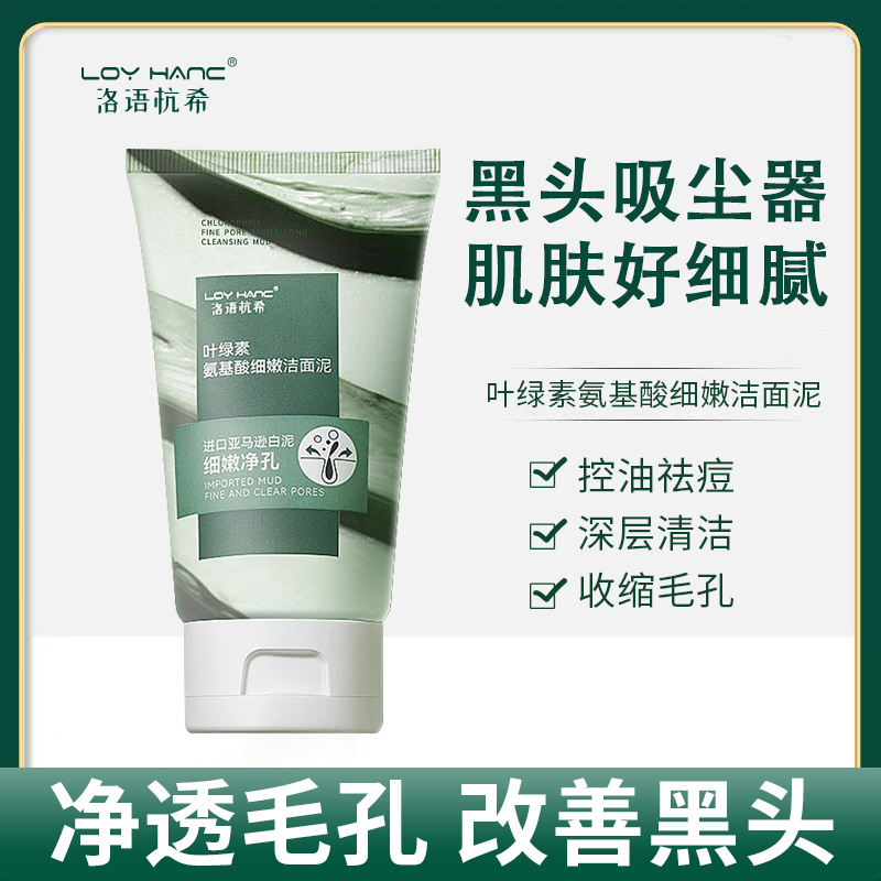 洛语杭希叶绿素氨基酸除螨虫洗面奶深层清洁收缩毛孔控油祛黑头