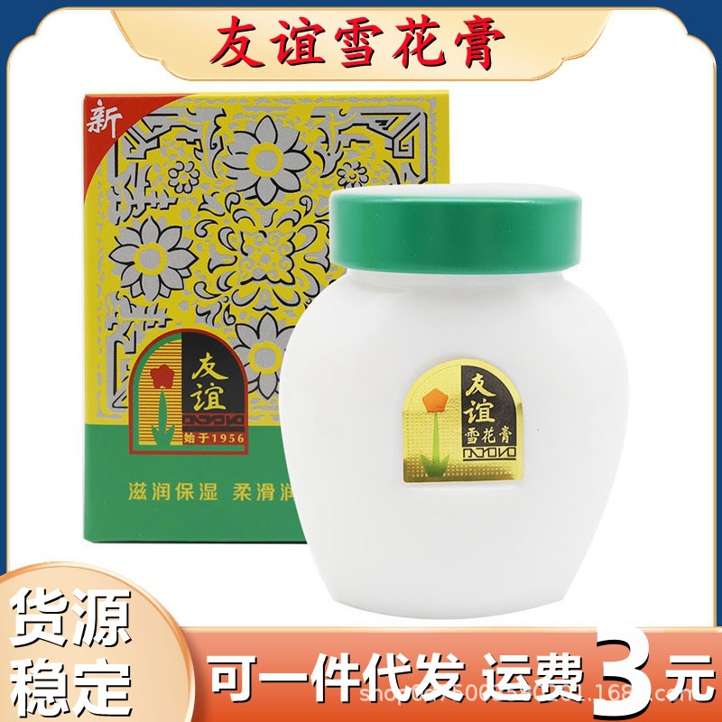 上海友谊牌雪花膏补水保湿护肤品男女润肤面霜老牌国货正品-阿里巴巴