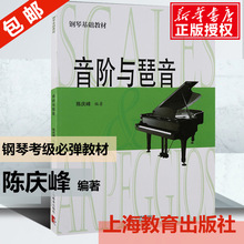 音阶与琶音 陈庆峰钢琴基础教材 钢琴教程自学书 少儿钢琴教材入