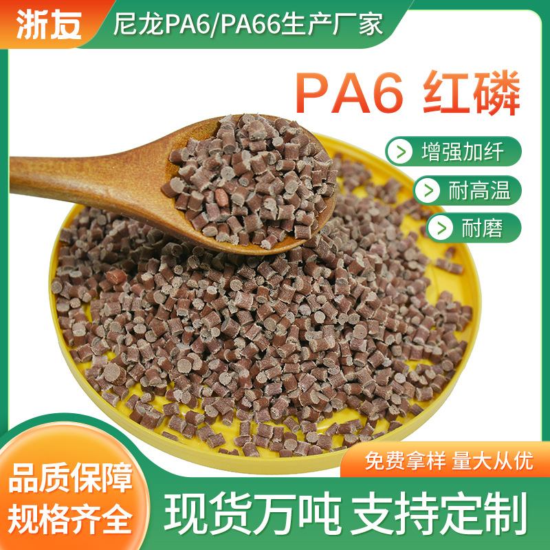 PA6红磷注塑级增强阻燃母粒加纤30阻燃V0连接器电机无气味不析出
