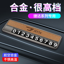 适用于捷达临时停车牌挪车电话号码牌卡VS5 VA3 VS7停车号码卡牌
