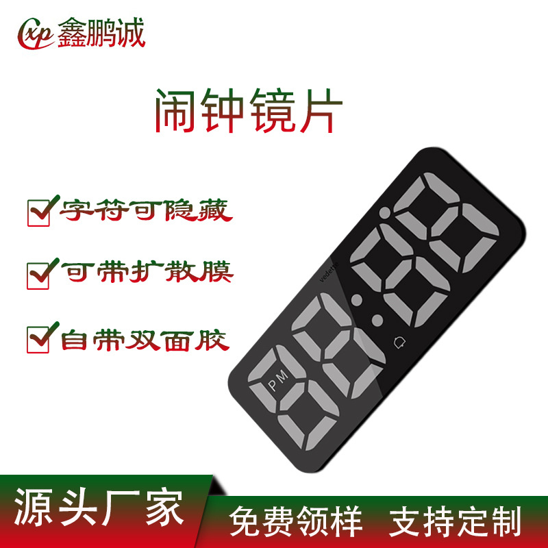 深圳厂家批发闹钟音箱镜面 自带遮光片隐藏式字符pvc亚克力镜片