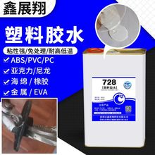 鑫展翔728树脂胶水 pvc abs尼龙亚克力塑料粘金属不发白软性胶水