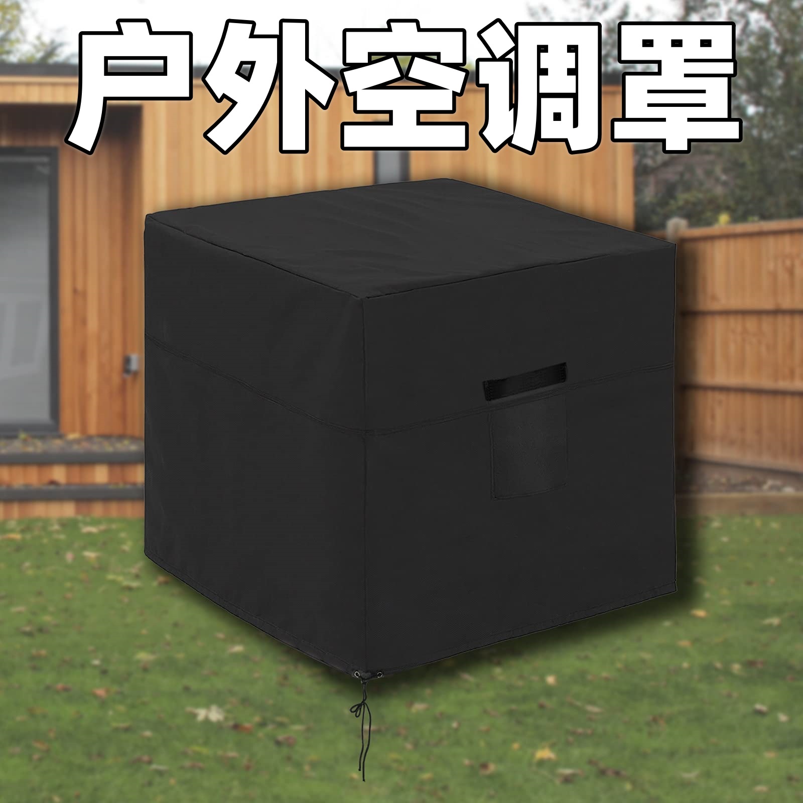 户外空调罩,通用阳台冬季交流罩美国标准家具中央户外通风全罩