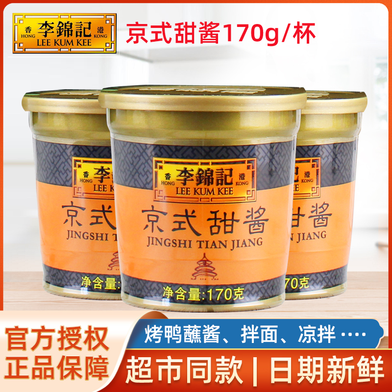 李锦记京式甜酱170g*3盒家用小包装甜面酱拌面酱北京口味烤鸭蘸酱