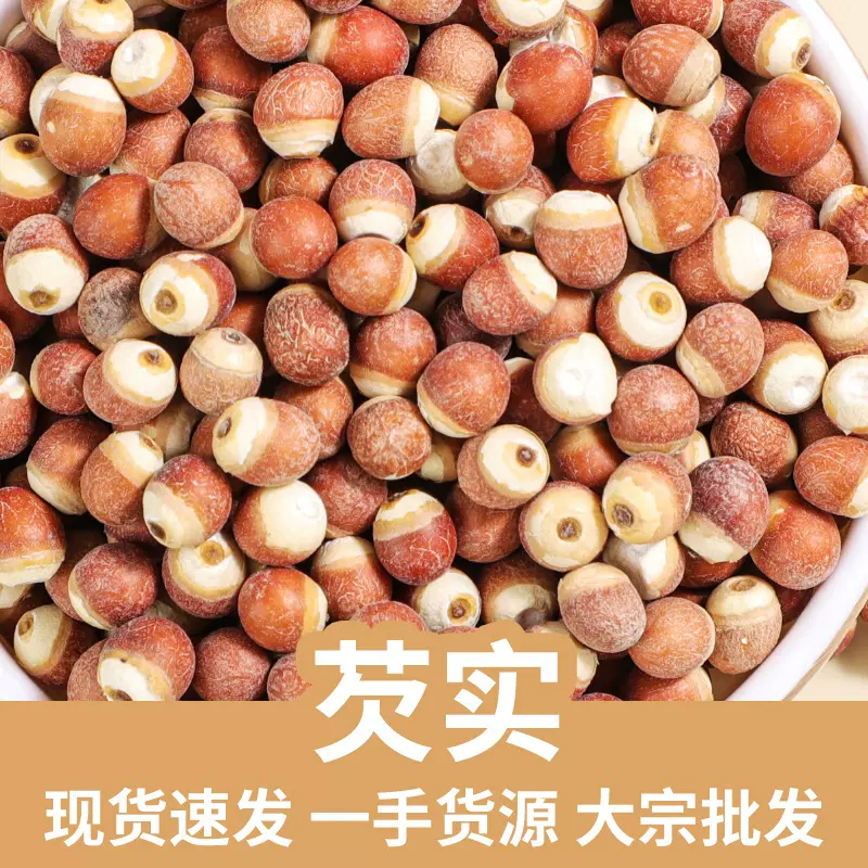 批发正宗芡实新鲜鸡头米特等大粒芡实半开边养生代用花果茶散装