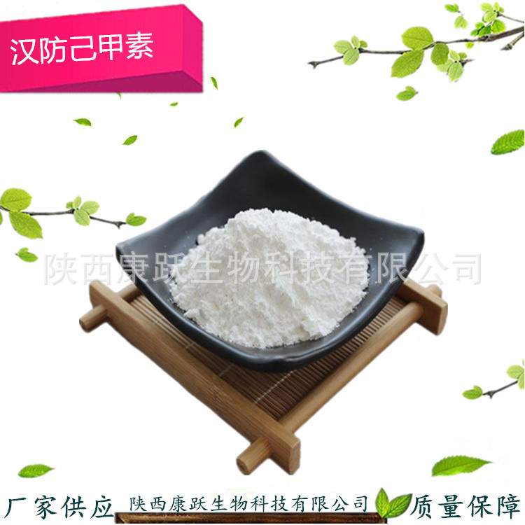 3克起订 高含量98%汉防己甲素 粉防己根提取物 厂家供应 质量保障