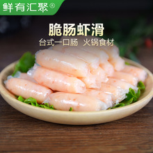 鲜有汇聚 脆肠虾滑  虾滑肠台式一口肠火锅食材虾类制品