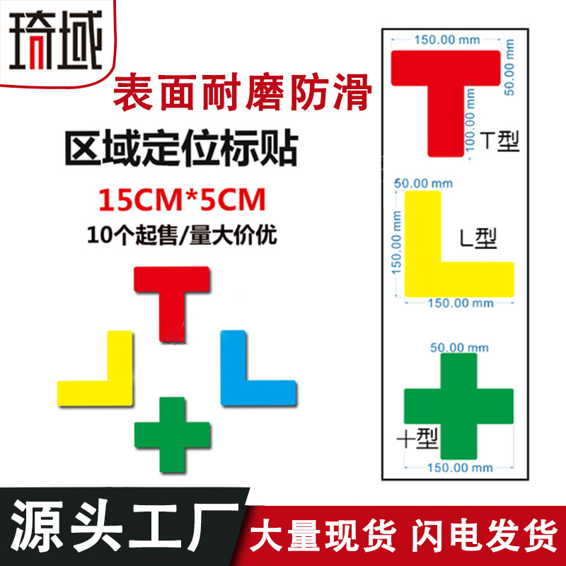 琦域5S直角L型磨砂防滑加厚黄色红色标签物品区域车间仓库定位贴