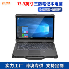 源头工厂13.3英寸触控屏三防工业笔记本电脑i5处理器指纹解锁定制