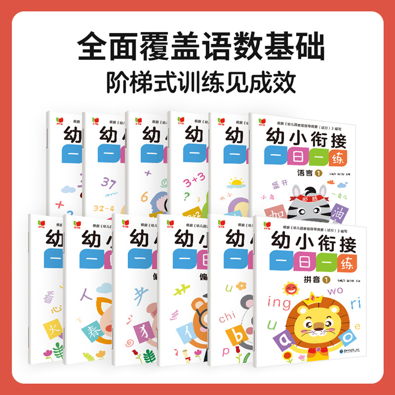 Immature Curriculum Transition Daily Exercise Pinyin Chinese Characters Mathematics Preschool Class Large Class Primary School Teaching Materials Preschool Children in Total