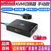 迈拓维矩MT-HK02 kvm切换器2口HDMI高清双电脑共用键盘鼠标共享器