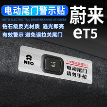适用于蔚来eT5电动尾门提示贴汽车反光贴后备箱开关警示汽车贴纸
