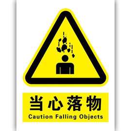 当心落物警示牌