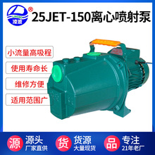 凌波牌25JET-150深吸程射流式离心泵 铸铁家用清水泵