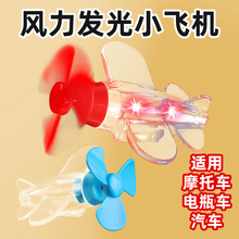 跨境风力发电小飞机彩灯电动车摩托车风能LED亮光车载汽车氛围灯