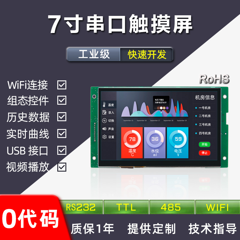 7寸液晶屏 支持WiFi 1024*600 LCD显示屏 HMI人机界面 串口触摸屏
