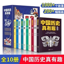 中国历史真有趣全10册少年趣读史记小学生三四五六年级历史类书籍