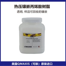 透明的丙烯酸树脂/有可视性需求的热压镶嵌/美国QMAXIS热压镶嵌粉