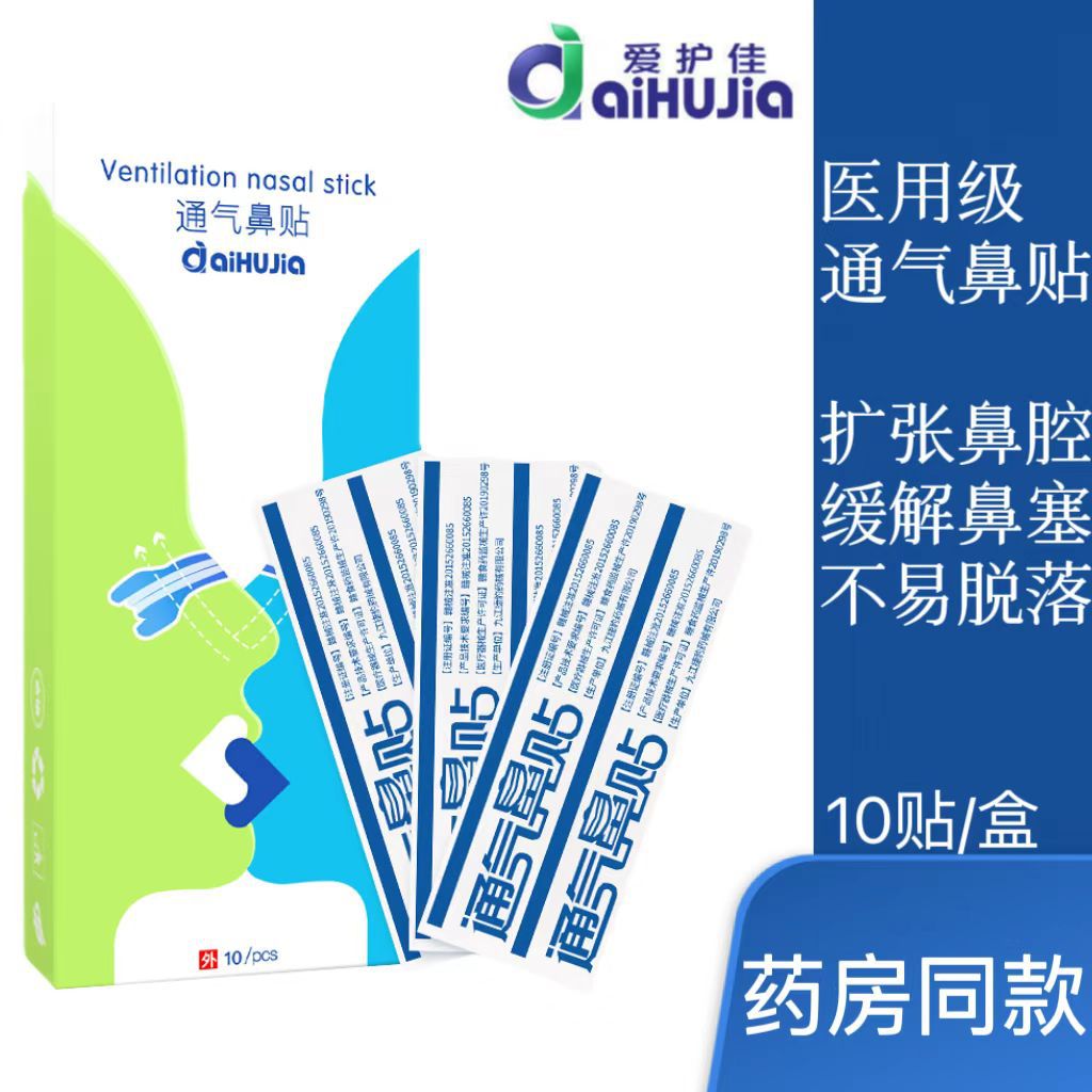 爱护佳通气鼻贴 儿童通气鼻贴大人鼻子鼻塞不通气鼻贴穴位贴-阿里巴巴