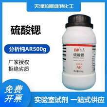 硫酸锶 分析纯AR500g 大茂7759-02-6 天津厂家化学试剂