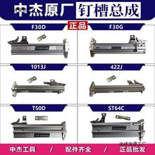 东成/中杰气动F30直钉枪弹夹总成1013J 422J T50枪槽盒ST64固定槽