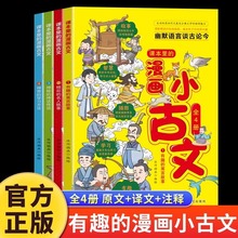 课本里的漫画小古文全4册寓言故事神话传说小学生课外阅读书籍