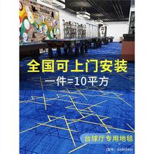 台球厅地毯满铺整铺专用印花大面积商用桌球室防火阻燃卧室床边毯