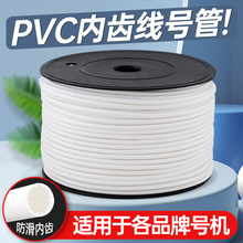 PVC号码管机打空白内齿线号标记套管电工线缆打字印字编码梅花管