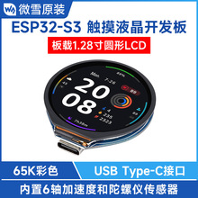 微雪 ESP32-S3开发板 WiFi/蓝牙 1.28寸电容触控液晶屏 圆形LCD屏