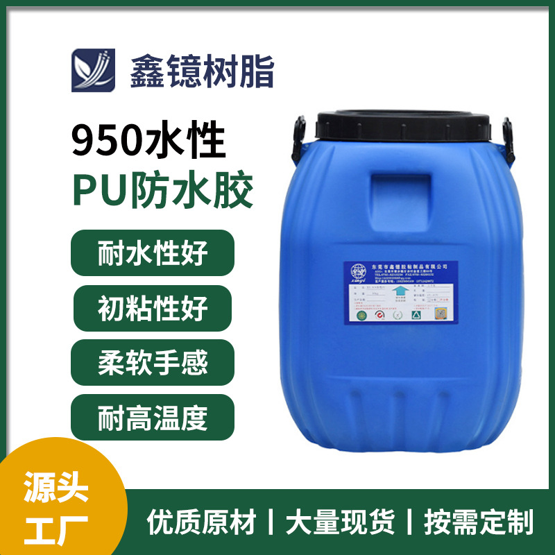 现货供应耐水型贴合胶  XY-950水性pu环保胶水 尼龙布复合防水胶