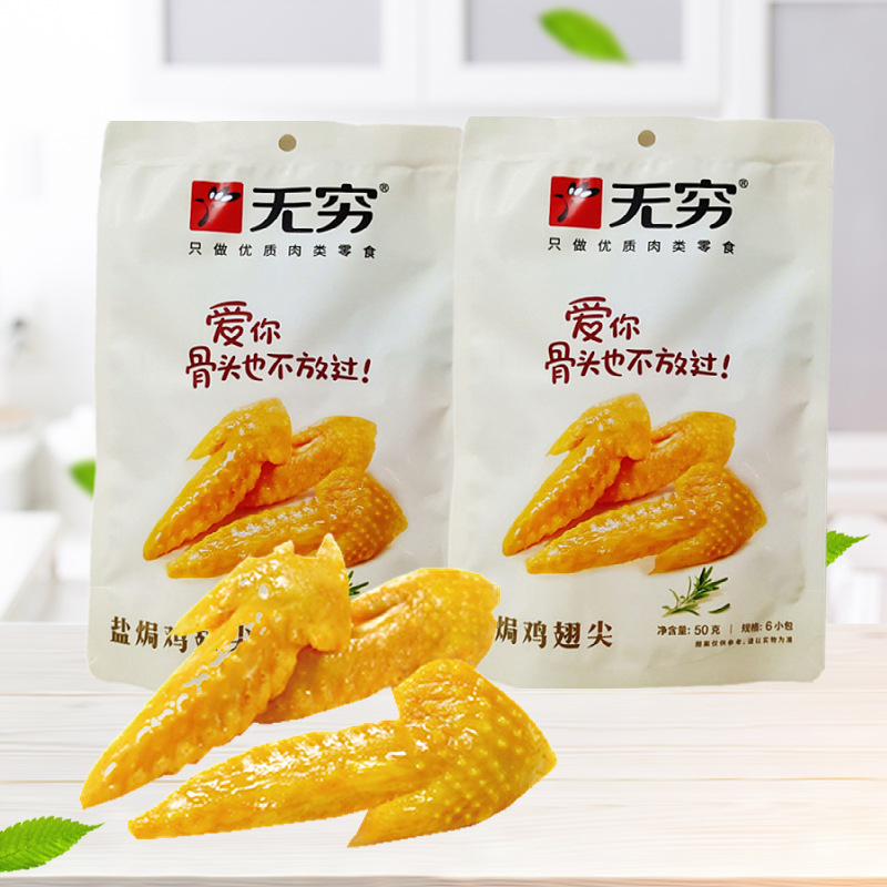 无穷50g盐焗小翅爱辣鸡翅烤鸡小翅尖蜂蜜香辣味广东特产零食小吃