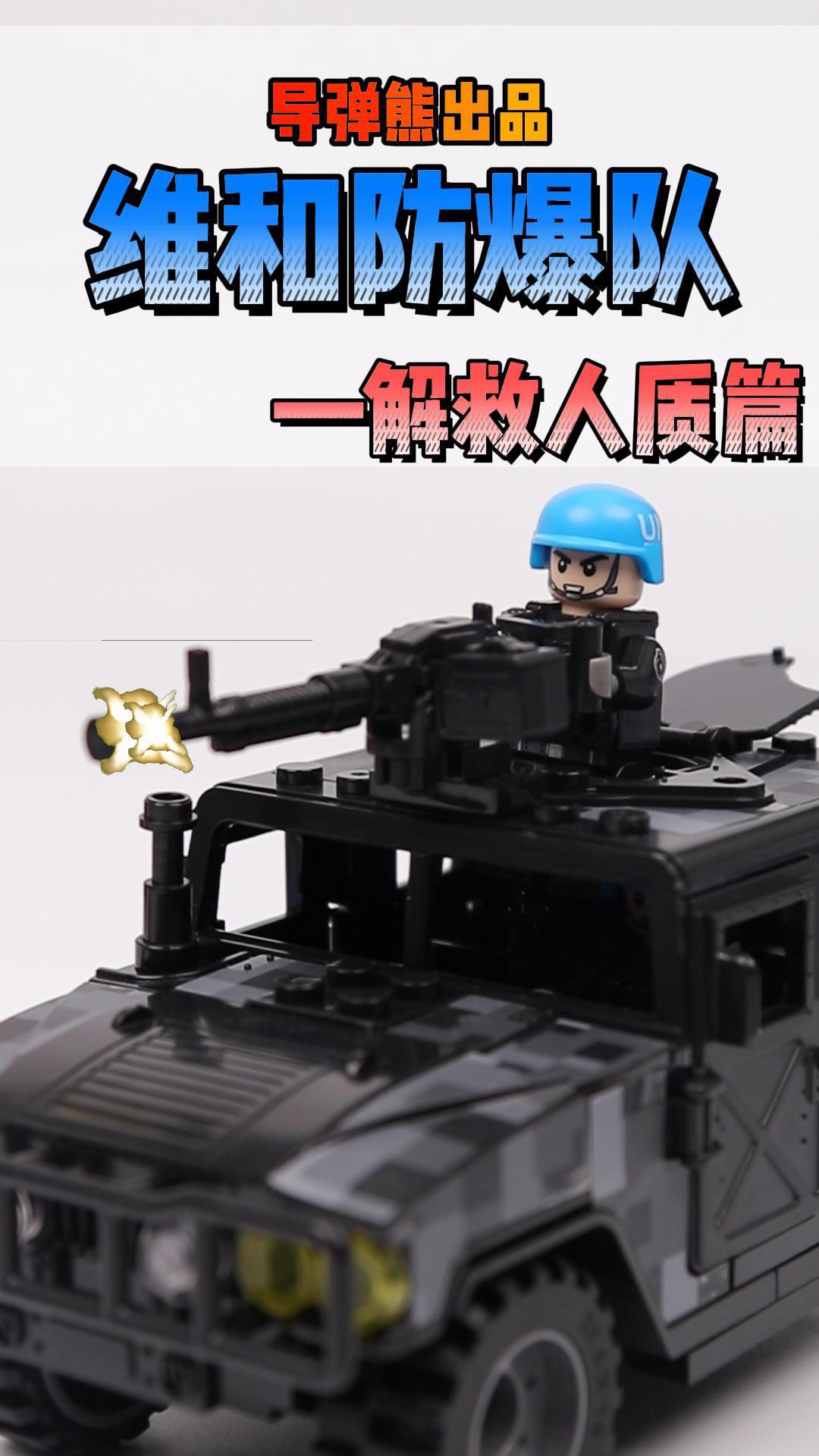 维和防暴队特警人仔特种兵悍马防爆装甲车军事模型拼装积木