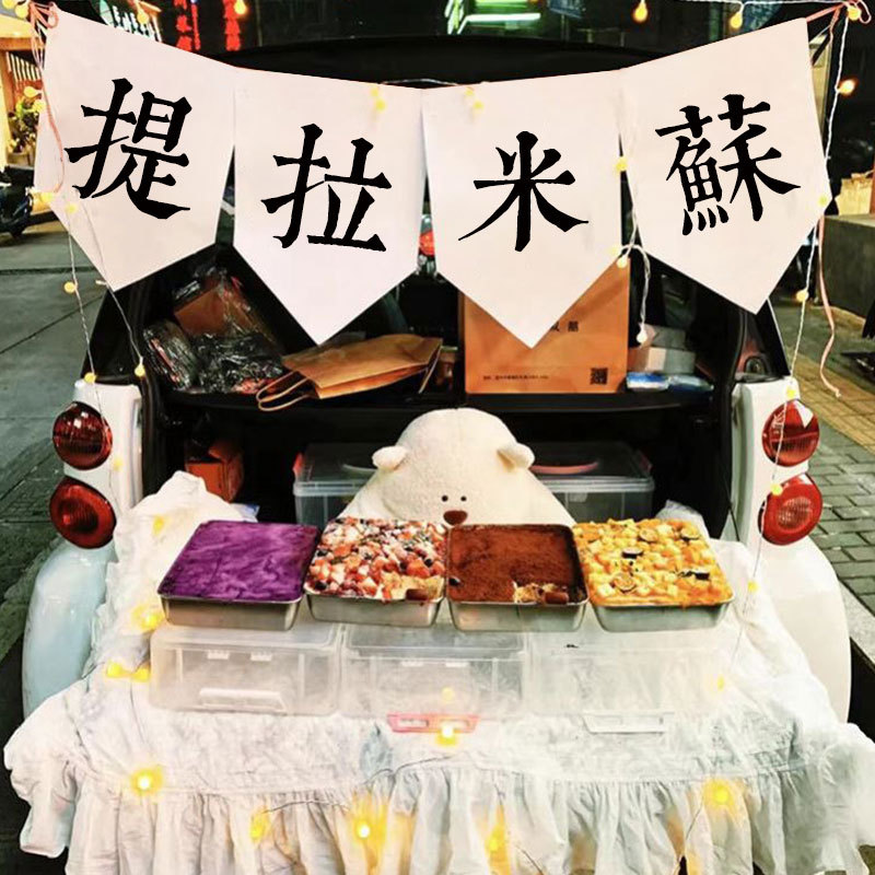 提拉米苏摆摊挂布条幅街边地摊布艺装饰布置夜市出摊招牌横幅广告