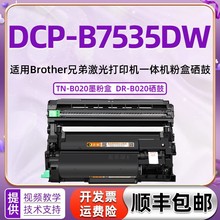 适用兄弟DCP-B7535DW打印机碳粉盒b7658dw墨粉盒DR-B020硒鼓鼓架