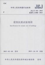 建筑抗震试验规程 建筑规范 中国建筑工业出版社