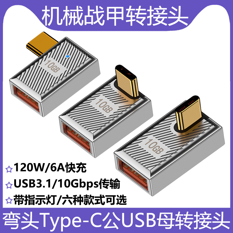 新款usb母转type-c公转接头机械战甲20v6a弯头120w快充otg转换器