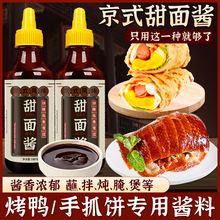 甜面酱家用老北京手抓饼酱烤鸭鸡蛋灌饼炸酱面蘸酱鸡肉卷组合酱料