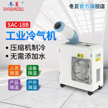 冬夏工业冷气机SAC-18B 工厂车间降温 户外降温 小型移动式冷风机