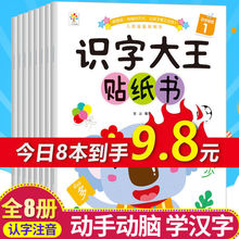 识字大王贴纸书全套8册宝宝贴贴画2-3-4-5-6岁儿童早教贴纸