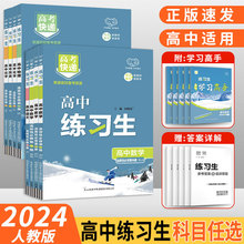 2024高中练习生同步练习题册语文数学英语物理化学地理高一上下书