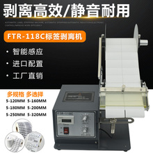 FTR-118C全自动标签剥离机条码不干胶标签分离器透明光纤撕剥标机