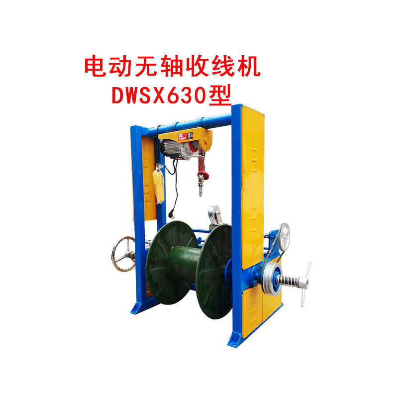 电动无轴收线机dwsx630型-阿里巴巴