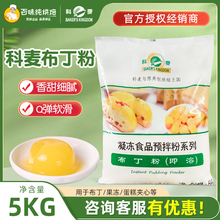 科麦布丁粉即溶凝冻食品预拌粉5kg果冻布丁蛋糕可用商用烘焙原料